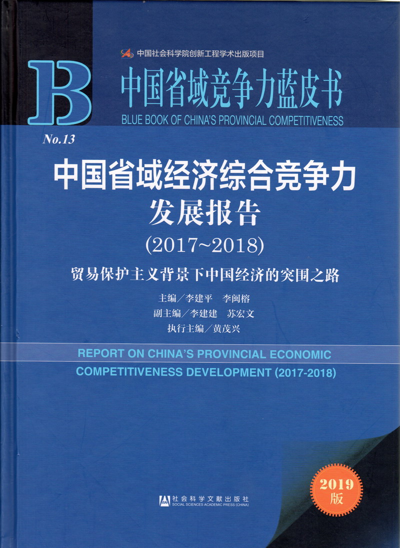 男生女生中国省域经济综合竞争力发展报告（2017-2018）